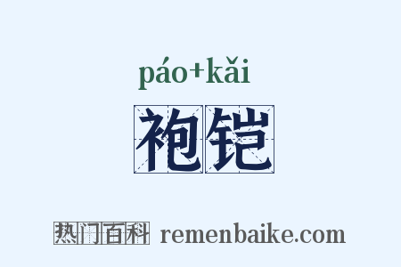 袍铠是什么意思的图片
